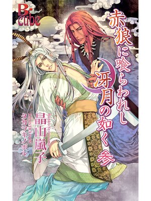cover image of 赤狼に喰らわれし冴月の如く　参